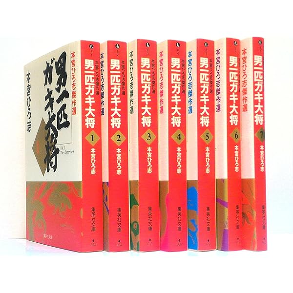 男一匹ガキ大将 コミック 全7巻完結セット (集英社文庫―コミック版